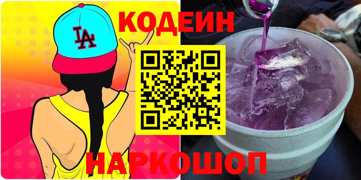 Кодеиновый сироп Lean Purple Drank  Кодеин напиток Lean (лин)  Вход с VPN  Горно-Алтайск 