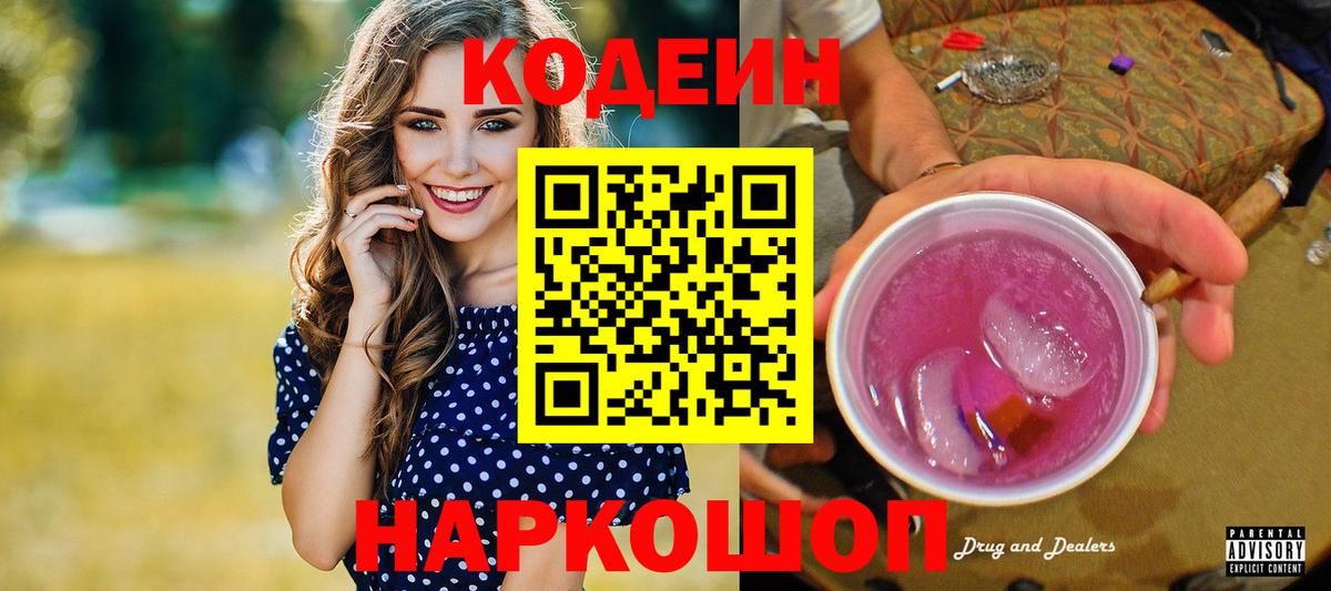 Codein напиток Lean (лин) Горно-Алтайск